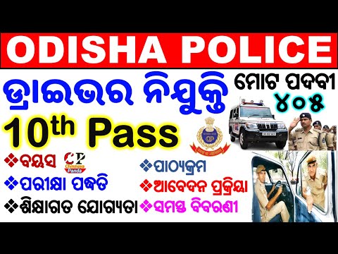 ଓଡ଼ିଶା ପୋଲିସ ଡ୍ରାଇଭର ନିଯୁକ୍ତି/405 Posts Driver Recruitment/Exam,Syllabus,Medical All Details/Chinmaya