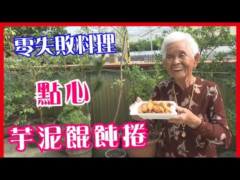 如何做簡單的點心【芋泥餛飩捲】│快樂嬤食堂#193