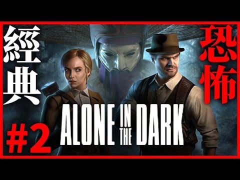 鬼屋魔影 Alone in the Dark #2｜90年代經典恐怖邪教遊戲重製版！【千森】