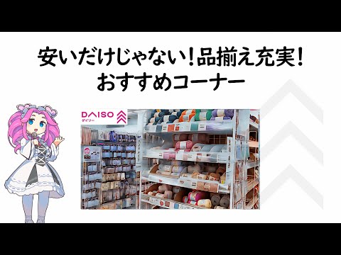 【ダイソー】品揃え豊富なおすすめコーナーってどこ？【豆知識】