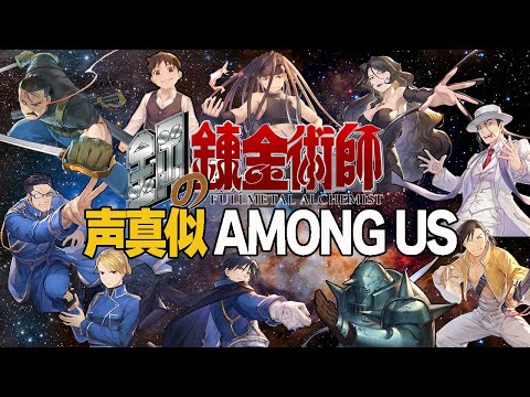 鋼の錬金術師声真似Among Us9