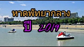 หาดพัทยากลาง ปี 62 หลังฟื้นฟูหาด/Pattaya Beach 2019