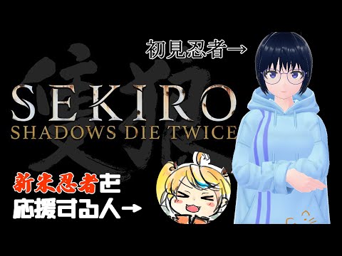 【#SEKIRO】あらすじ「所詮、まだまだ子犬よ…」【新人バ美肉Vtuber】