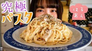 究極のクリームパスタ。