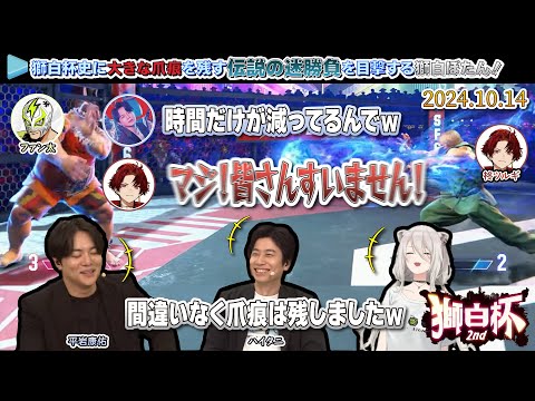 【#獅白杯2nd / Day2】獅白杯史に大きな爪痕を残す伝説の名（？）勝負を目撃する獅白ぼたん！【2024.10.14/獅白ぼたん/スト6/ホロライブ切り抜き】