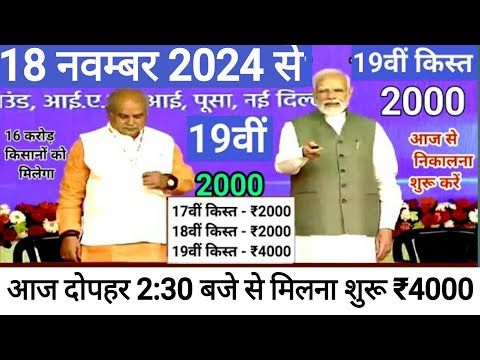 आज 18नवंबर 2024 पीएम किसान योजना की 19वीं किस्त 4000₹ होगी जारी / पीएम किसान 19वीं किस्त date fix //