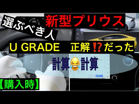 新型プリウス　Uグレード比較【選んで正解？】