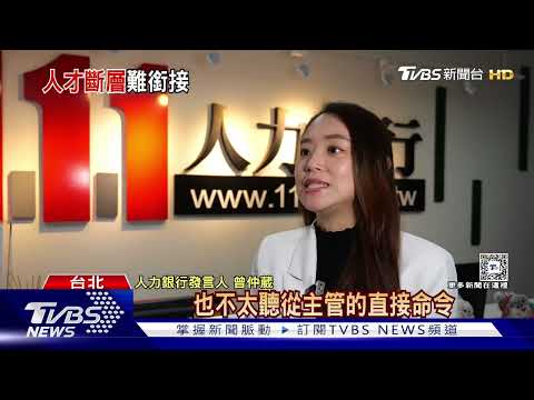 職場夾心餅快看! 國外「企業組織扁平化」趨勢蔓延 中階主管恐陷崩潰潮｜十點不一樣20241225