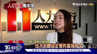 職場夾心餅快看! 國外「企業組織扁平化」趨勢蔓延 中階主管恐陷崩潰潮｜十點不一樣20241225