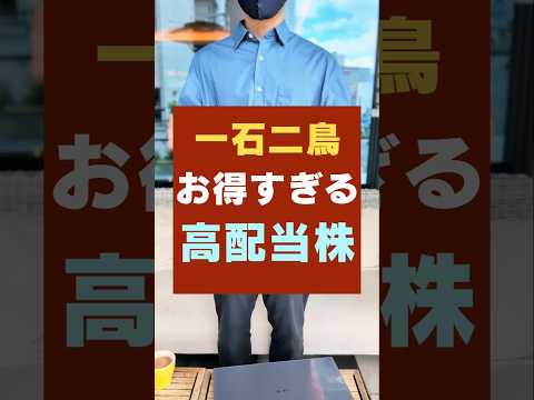 【これはお得すぎ！】高配当株だけど株主優待も貰える日本株・3銘柄#お金 #投資 #新nisa