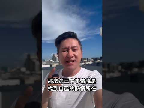 自信快樂的人都知道的三件事