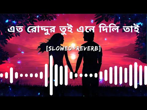 এত রোদ্দুর তুই এনে দিলি তাই | Eto roddur tui ene dili tai | Bangla song | #SafinOfficial #banglasong