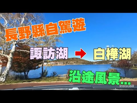 長野縣自駕遊，由諏取湖到白樺湖沿途風景