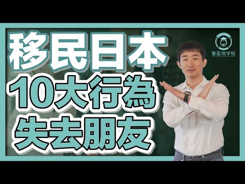 【移民日本】做擔保？借信用卡？幫忙搬家？「人情債」最難還？做這些事會沒朋友｜經營管理簽證｜日本簽證｜日本移民｜日本投資｜日本創業｜移居日本｜繁星商學院第52期