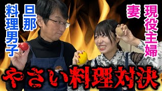 【妻VS旦那】夫婦で野菜料理対決🥦🔥