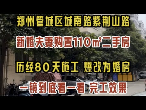 郑州管城区城南路紫荆山路，新婚夫妻购置110㎡二手房，历经80天施工，爆改为简约原木风婚房，一镜到底看一看完工效果～