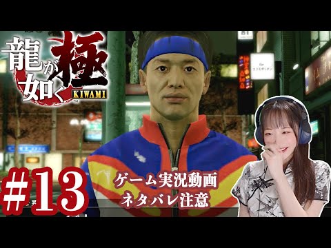 フィアンセを手に入れろ！【龍が如く極】#13