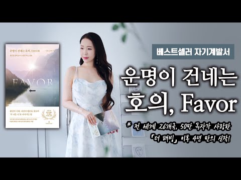 베스트셀러 자기계발서 "운명이 건네는 호의,Favor"