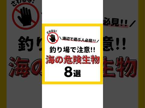 海の危険生物8選‼️ #釣り#海釣り#魚釣り#釣り初心者 #釣り好きな人と繋がりたい#ルアーフィッシング#ルアー釣り#釣り好き#釣り人#釣りスタグラム#危険生物 VOICEVOX:春日部つむぎ