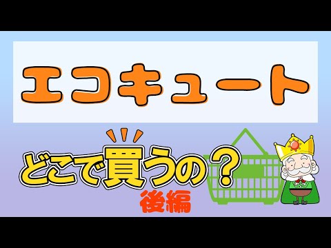 エコキュートはどこで買えばいいの？後編