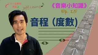 【音樂小知識】Ep.15- 音程 I (音級度數)｜跳飛機數音程！