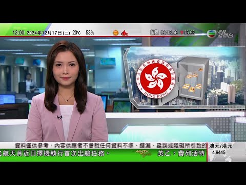 TVB午間新聞｜特朗普勝選後首次直接回應記者大範圍提問 包括對面臨被封殺TikTok｜北京舉行國際形勢與中國外交研討會｜政府千億財赤 李家超重申會開源節流｜20241217 香港新聞 TVB News