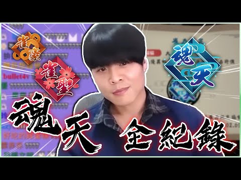 【日麻少年】登頂魂天精華全記錄【日麻 | 日本麻將 | 雀魂】