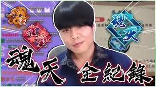 【日麻少年】登頂魂天精華全記錄【日麻 | 日本麻將 | 雀魂】