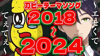 【18年→24年】刀ピークリスマス歴代副音声まとめ【にじさんじ:剣持刀也:ピーナッツくん】