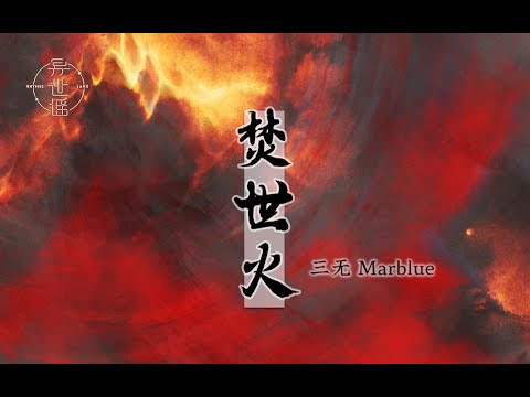 【異世謠❀三無Marblue】焚世火-橫眉斷因果，揮劍斬困惑