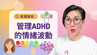 直播題目：� 「管理ADHD的情緒波動」�Managing mood swings in ADHD