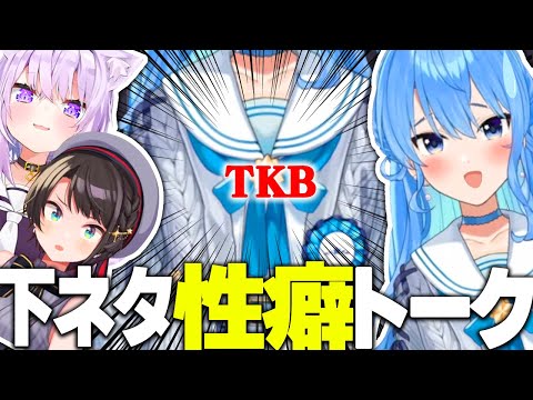 【まとめ】「TKBの絆」で結ばれたスバおか＆すいせい『面白性癖トーク』まとめ【大空スバル/猫又おかゆ/星街すいせい/ホロライブ切り抜き】