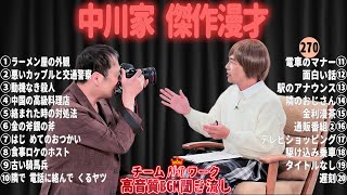 【広告無し】中川家 傑作漫才+コント#270【睡眠用・作業用・ドライブ・高音質BGM聞き流し】