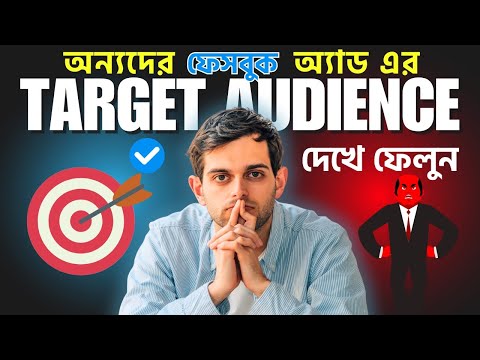 অন্যদের ফেসবুক অ্যাড এর Detailed Targeting গুলো দেখে ফেলুন