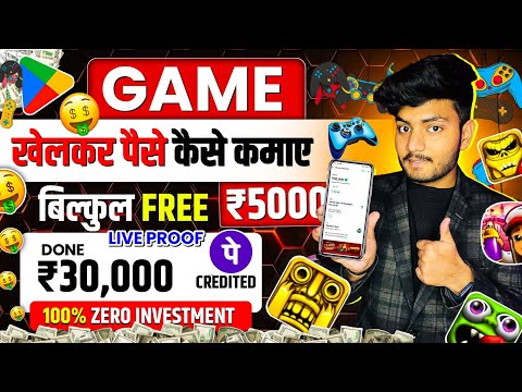 Game Khel Kar Paise Kaise Kamaye | Paisa Kamane Wala Game | How To Earn Money By Playing Games