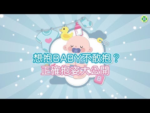 想抱BABY不敢抱? 正確抱姿大公開