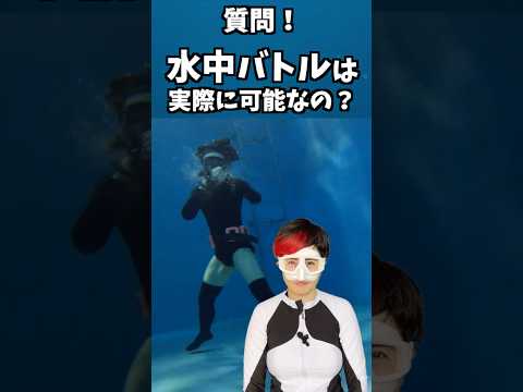 🧜‍♀️水中での戦い・水深5ｍで戦えるのか実験/マーメイドスイム #mermaid  #マーメイド #人魚