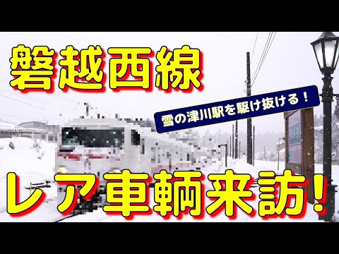 ⭐磐越西線　レア車輌来訪！