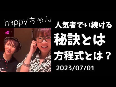 最新【字幕付き】有料級〜大事な話　要点まとめ　　　　　　　　　　　　#ハッピーちゃん #happyちゃん #happy理論 #人気