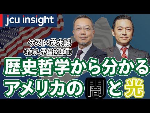 歴史哲学から分かるアメリカの闇と光【JCUインサイト】