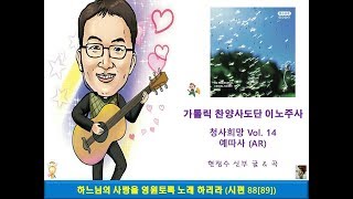 [이노주사/ENOJUSA] 청사희망 Vol. 14 - 그 소리 들었네 (김종성 신부)