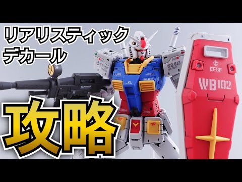 RGガンダムVer.2.0のリアリスティックデカールを綺麗に貼る方法