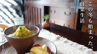 【50代 食Vlog】おかしいくらい飽きない！シンプルな白菜料理で忙しい日々を乗り切る｜煮豆名人への道は遠い｜少し怖い？昭和系クリスマス飾り