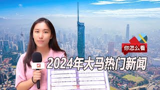 2024年大马热门新闻