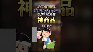 【2ch有益】Amazonブラックフライデー買うべき定番の神商品TOP7 #shorts