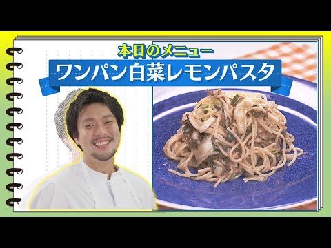 下國シェフが伝授！【ワンパン白菜レモンパスタ】初代CHEF-1グランプリ 下國伸のお目覚メシ #145