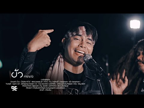 บ้า - คาราบาว | COVER BY อ้อไพรัช (คนกรุงเทพเหลา) [Live Version]