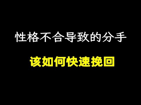 前任说我们“性格不合”想复合该怎么做  性格不合导致的分手，该如何快速挽回  对方说我们不合适，该能挽回吗？