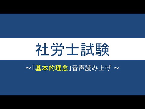 【社労士試験】条文まとめ（基本的理念）