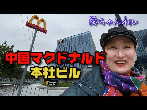 【オシャレ】中国マクドナルド本社ビルは〇〇と併設していた！